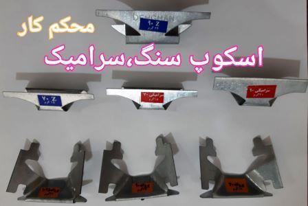 خرید اسکوپ دهقان اصفهان از کارخانه | کد کالا:  122322